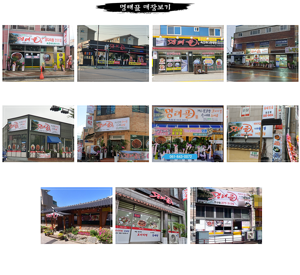 명태골 매장보기